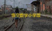 悟空数学小学版